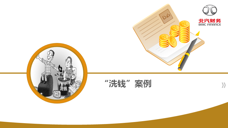 反洗钱知识宣传