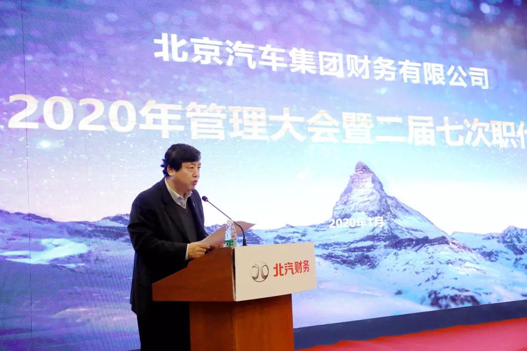 北京汽车集团财务有限公司在召开2020年管理大会暨二届七次职代会 北京汽车集团财务有限公司在召开2020年管理大会暨二届七次职代会