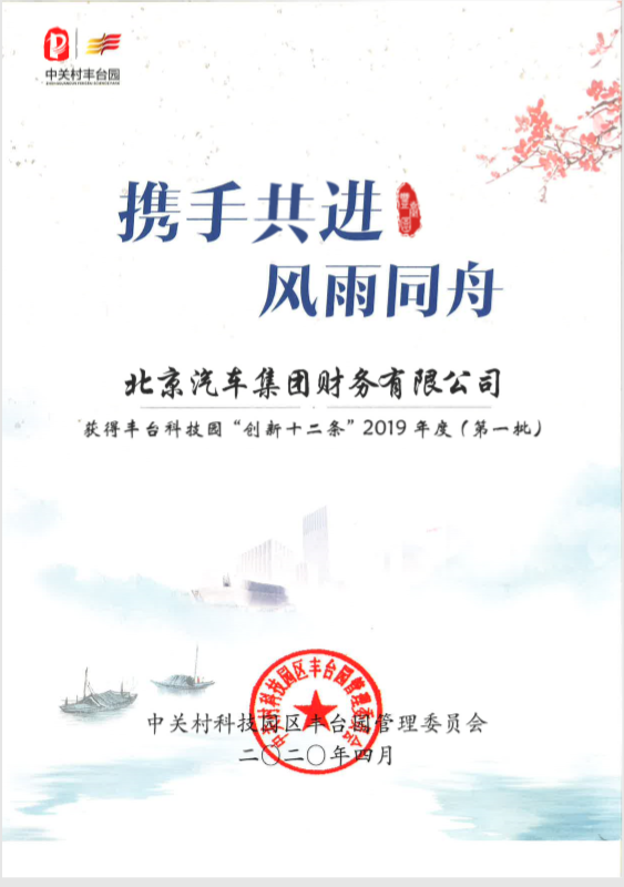 财务公司获丰台科技园“创新十二条”奖励支持 财务公司获丰台科技园“创新十二条”奖励支持