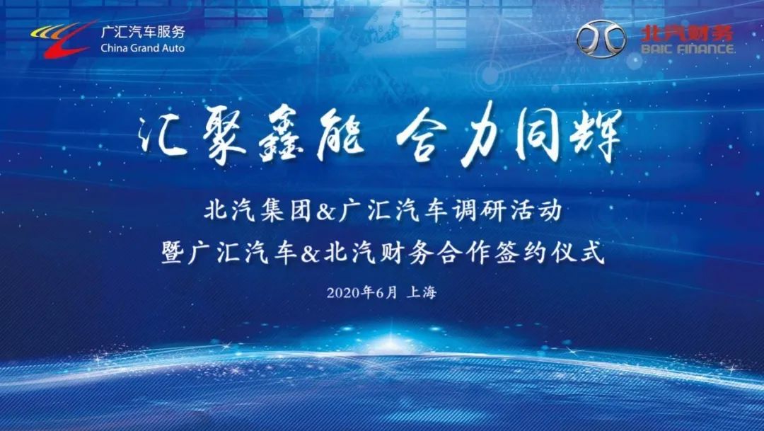 北汽集团和广汇汽车开展全新业务合作 北汽集团和广汇汽车开展全新业务合作