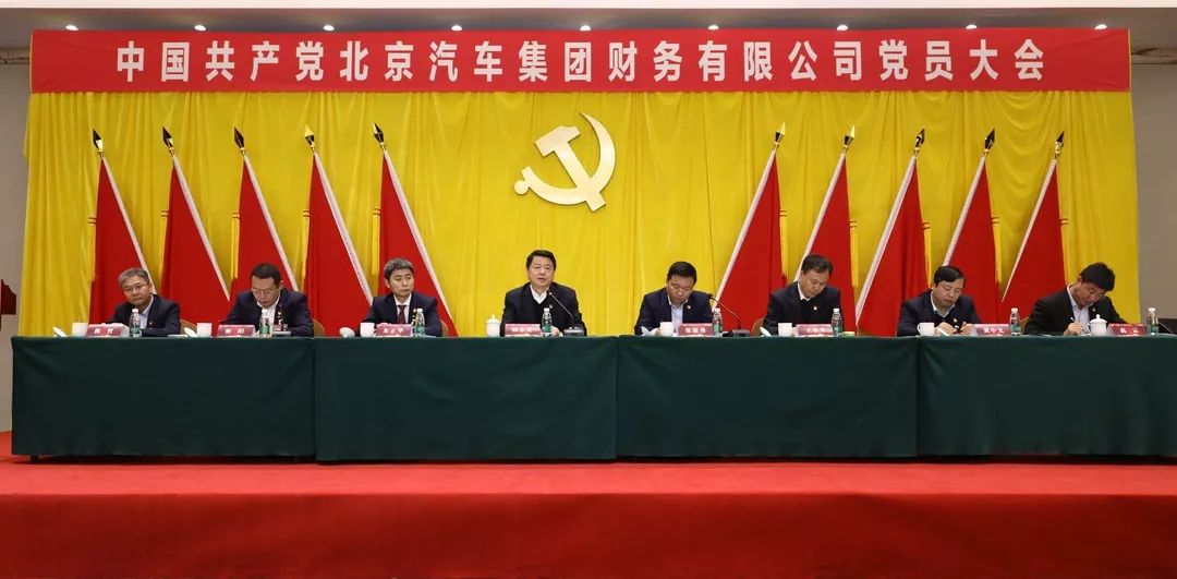 中国共产党北京汽车集团财务有限公司党员大会胜利召开