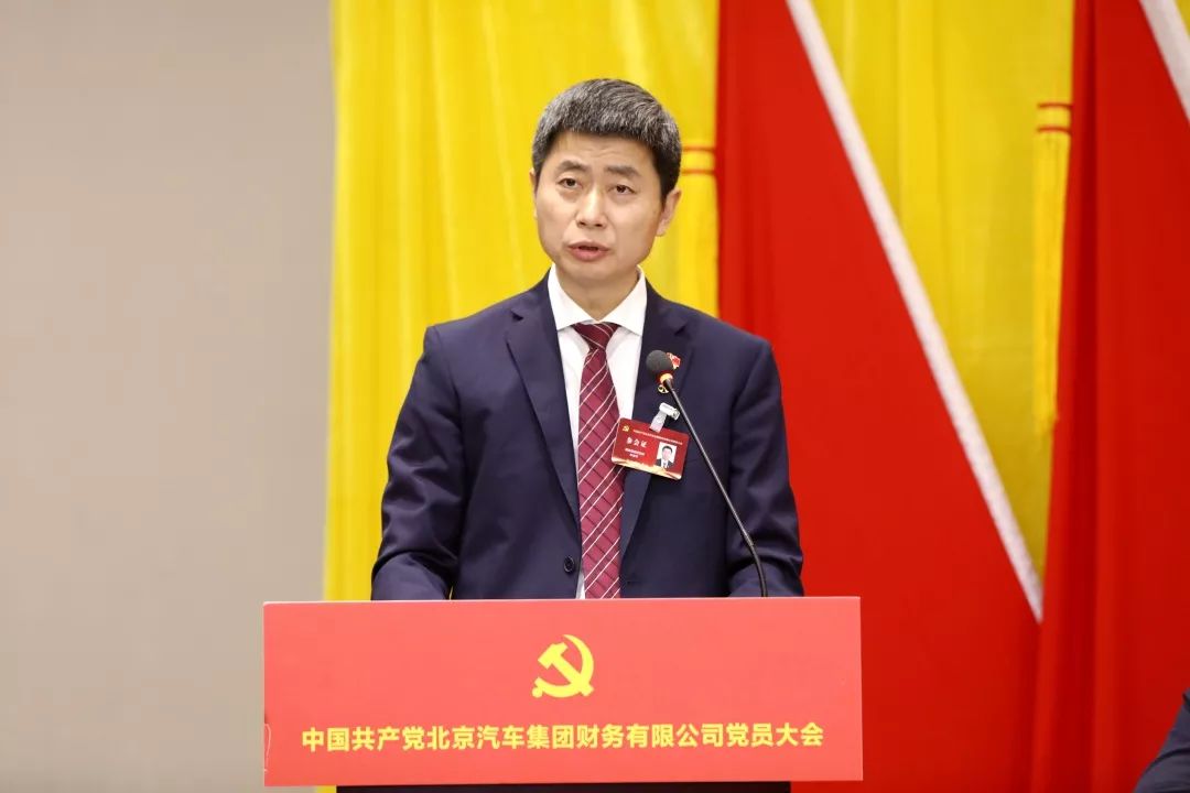中国共产党北京汽车集团财务有限公司党员大会胜利召开