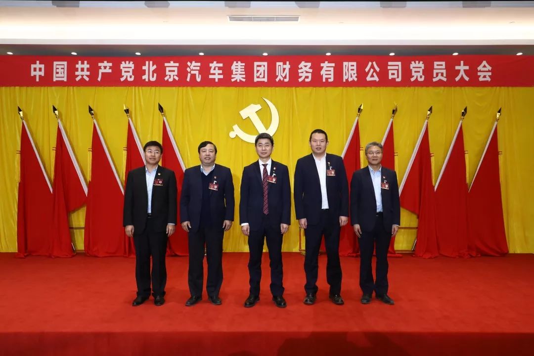 中国共产党北京汽车集团财务有限公司党员大会胜利召开