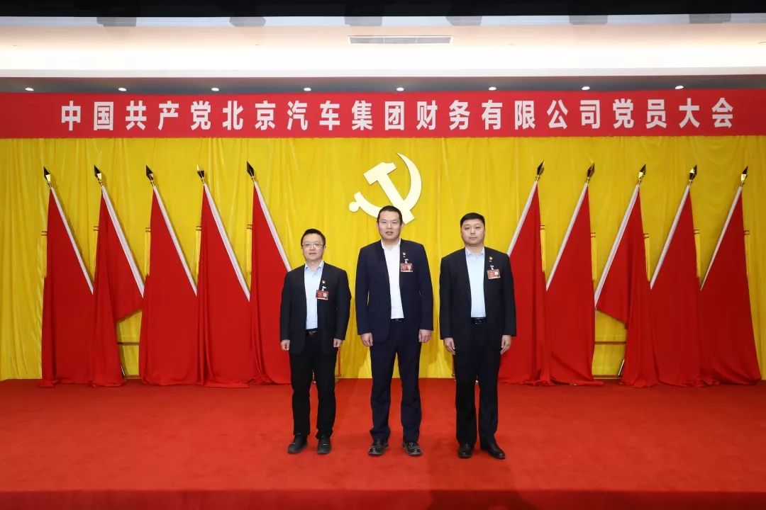 中国共产党北京汽车集团财务有限公司党员大会胜利召开