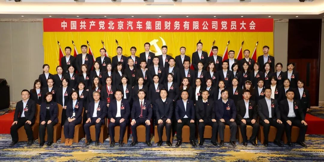 中国共产党北京汽车集团财务有限公司党员大会胜利召开