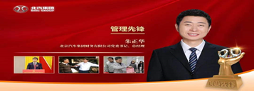 财务公司党委书记、总经理朱正华获集团第四届“创业先锋”管理先锋荣誉称号。