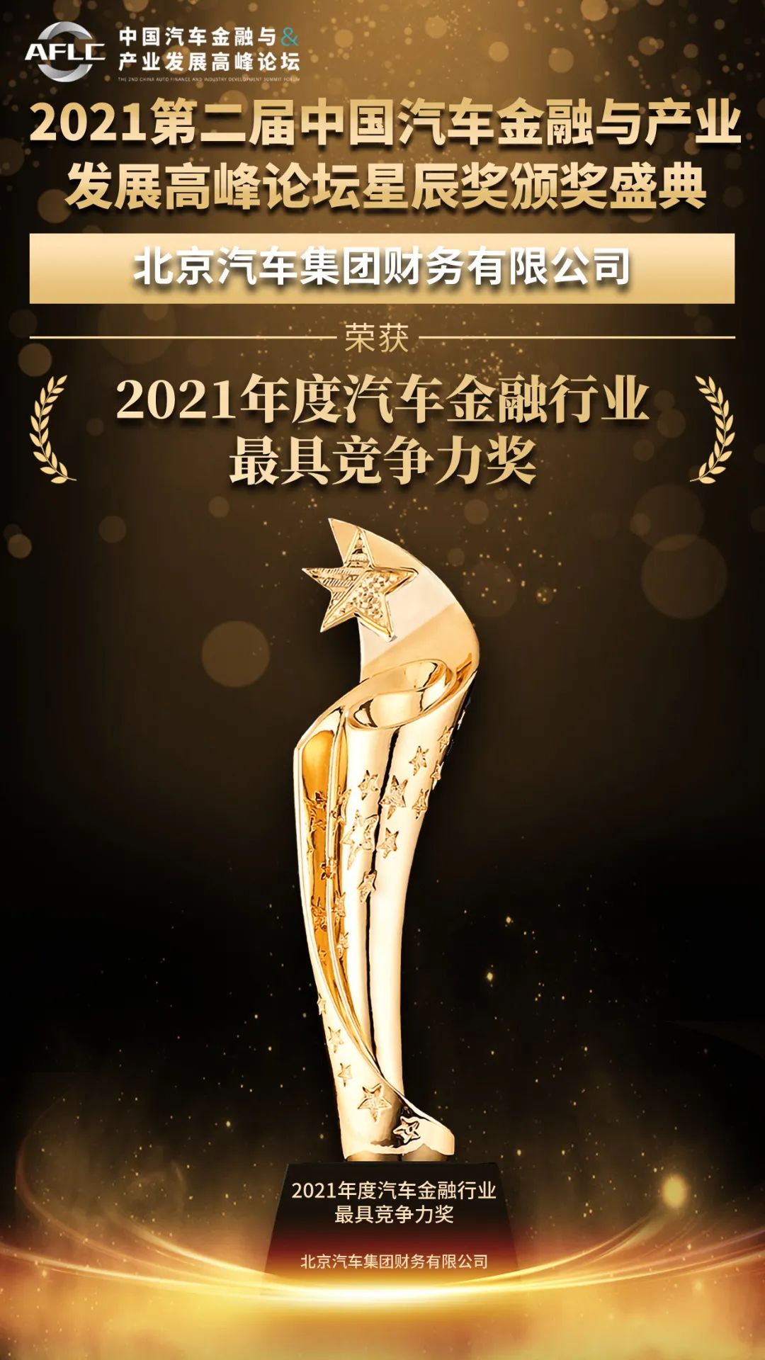 喜报！海棠书屋
荣获2021年度汽车金融行业最具竞争力奖