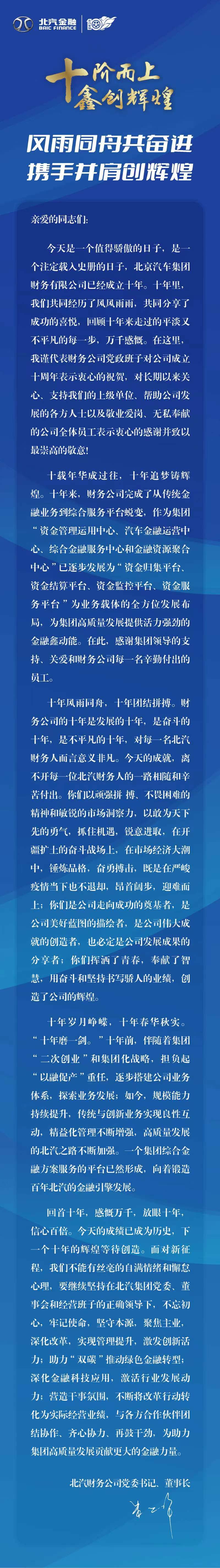 【十周年特辑】北京汽车集团财务有限公司成立十周年之领导寄语（二）