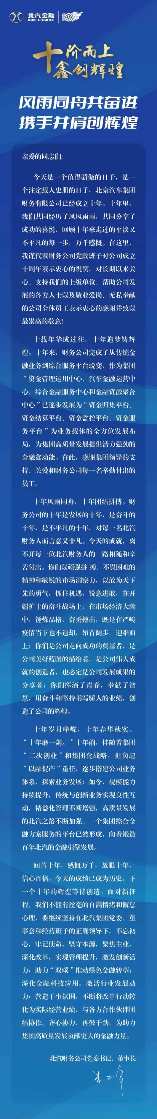 【十周年特辑】北京汽车集团财务有限公司成立十周年之领导寄语（二）