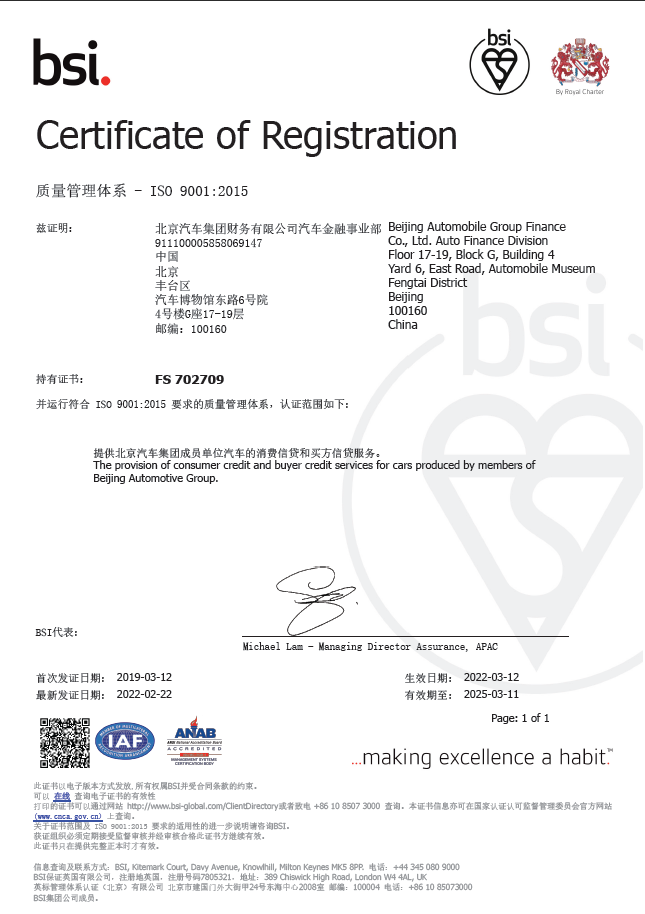 坚持走高质量发展之路 | 海棠书屋
汽车金融业务通过英国标准协会ISO9001质量体系的再认证