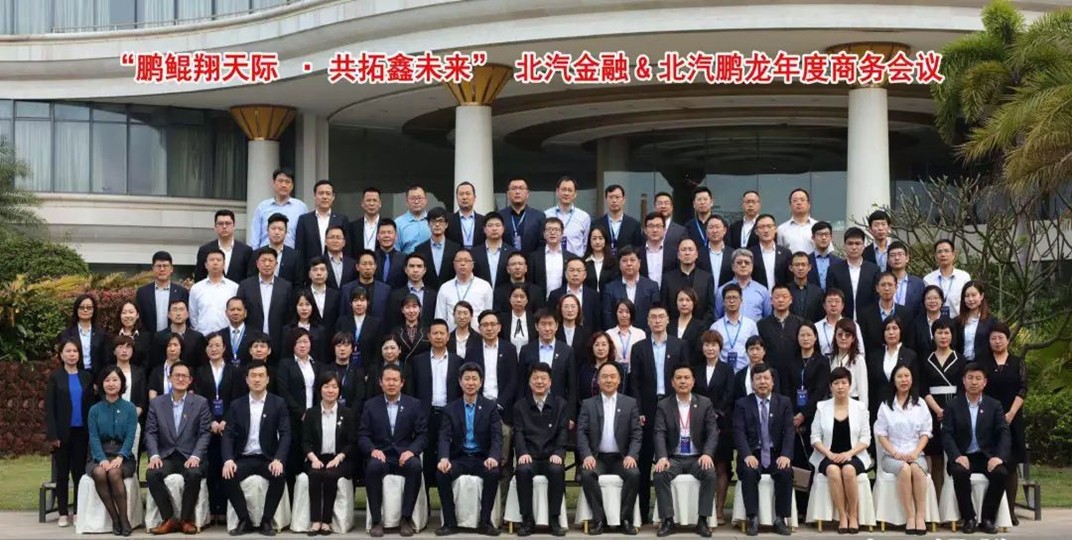 鹏鲲翔天际 共拓鑫未来 | 海棠书屋
&北汽鹏龙2019年商务会议成功举办