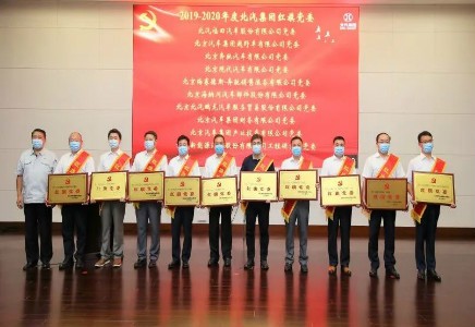 海棠书屋
党委连续三年荣获北汽集团“红旗党委”荣誉称号