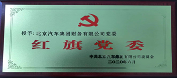 公司党委获北汽集团“红旗党委”荣誉称号