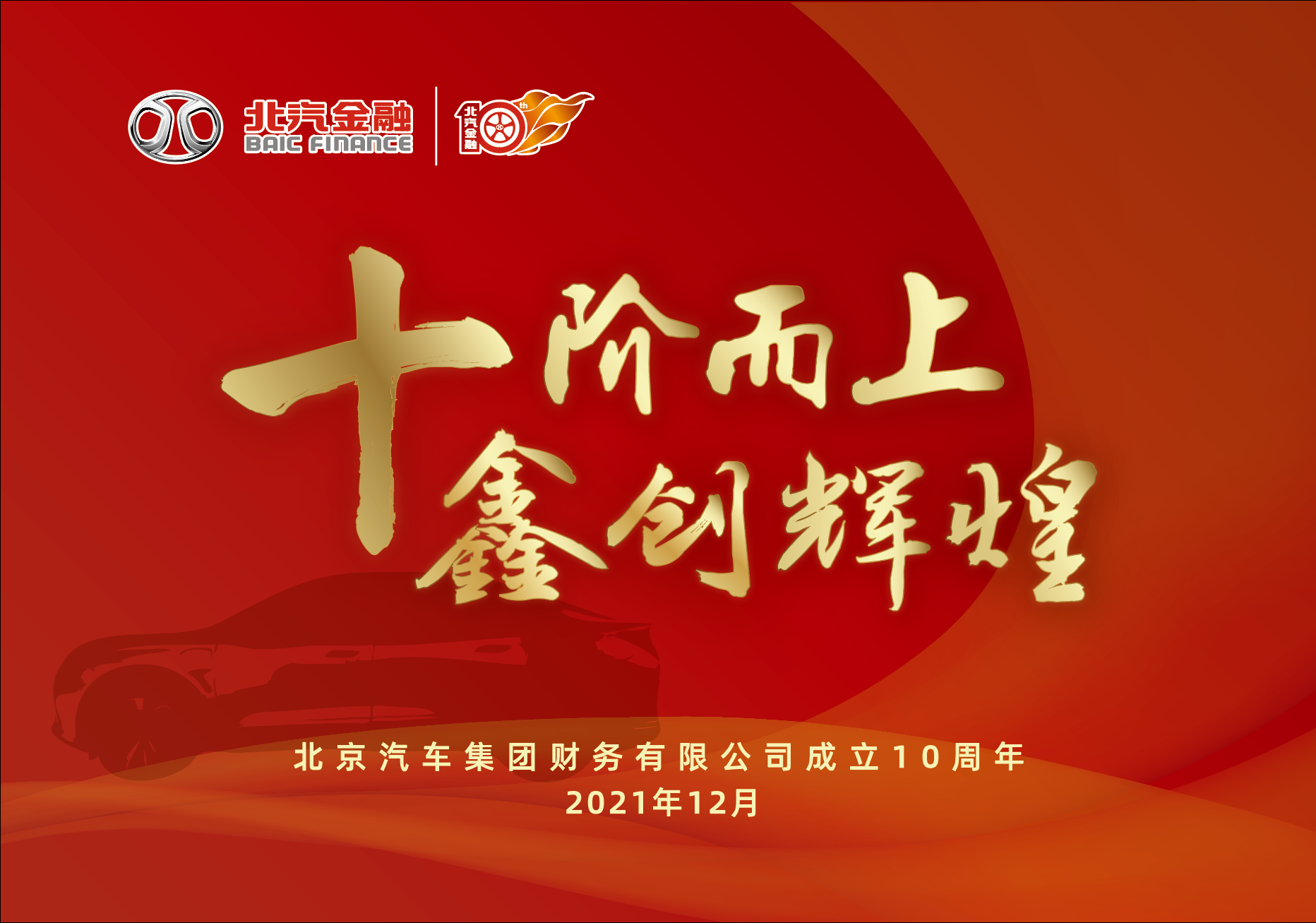 十阶而上 | 同心筑梦建伟业 砥砺奋进著华章