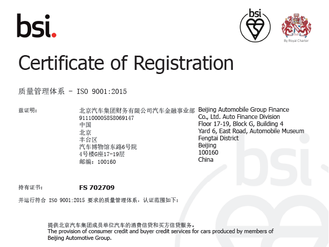 坚持走高质量发展之路 | 海棠书屋
汽车金融业务通过英国标准协会ISO9001质量体系的再认证