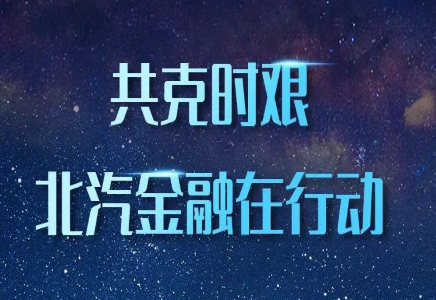 积极响应 | 北汽集团推出商用车延期还贷政策