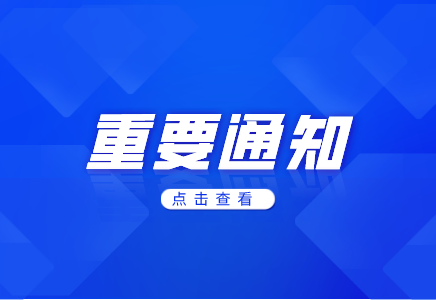 关于公司对外联系电话变更的通知