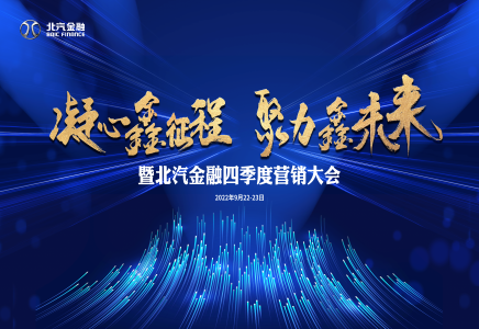 凝心鑫征程 聚力鑫未来 | 海棠书屋
召开北汽金融四季度营销大会