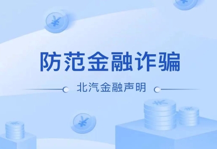 关于近期有不法分子冒充北汽金融名义行骗的严正声明